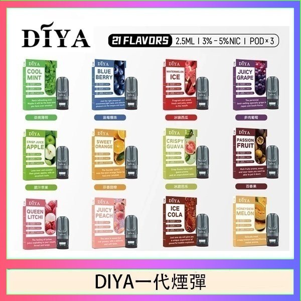 DIYA一代煙彈 DIYA叮啞一代電子煙煙彈