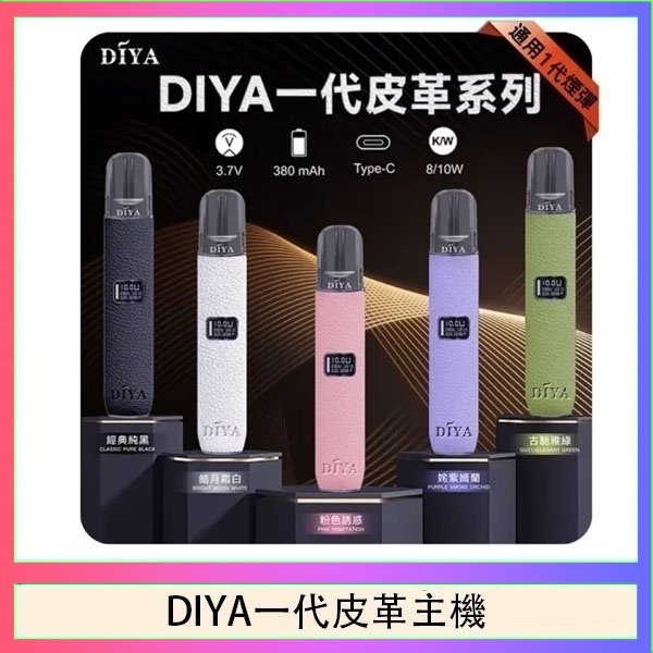 DIYA一代皮革 DIYA一代主機皮革系列通用1代電子煙