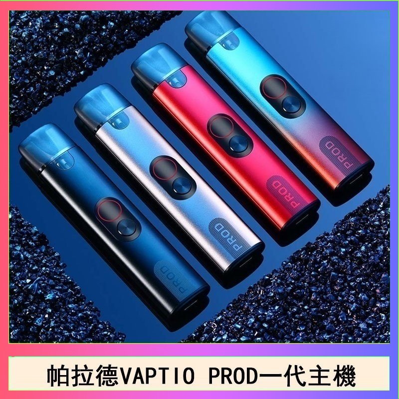 帕拉德一代 帕拉德一代Vaptio prod pod kit自由派電子煙主機