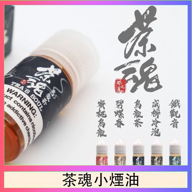 茶魂 茶魂煙油TEA`S SOU蜜桃烏龍鐵觀音烏龍茶碧螺春