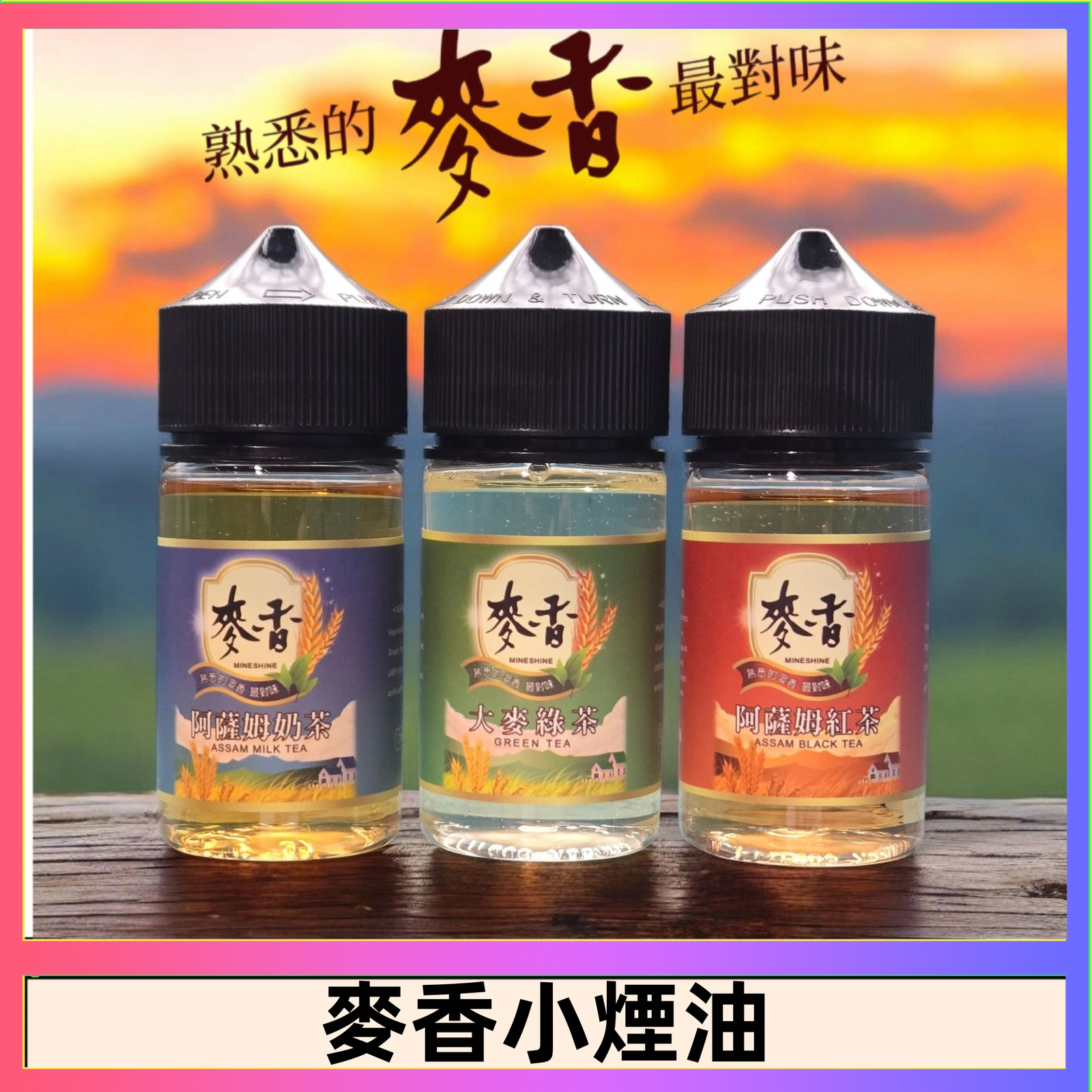 麥香煙油 Wheat milk tea麥香煙油 麥香奶茶 麥香紅茶 麥香綠茶