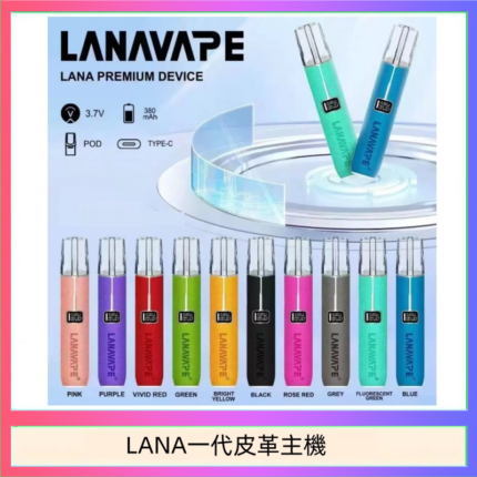 LANA一代皮革電子煙主機